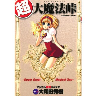 大魔法峠のおすすめ人気商品一覧 通販 - Yahoo!ショッピング
