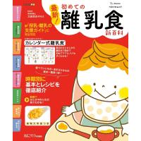 ベネッセ・ムック 最新!初めての離乳食新百科 電子書籍版 / ひよこクラブ編集部 | ebookjapan ヤフー店