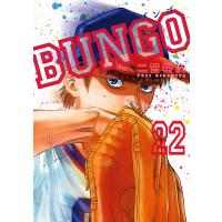 BUNGO―ブンゴ― (22) 電子書籍版 / 二宮裕次 | ebookjapan ヤフー店