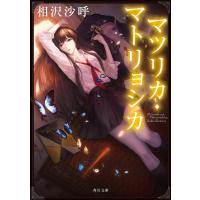 マツリカ・マトリョシカ 電子書籍版 / 著者:相沢沙呼 | ebookjapan ヤフー店