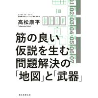 筋の良い仮説を生む 問題解決の「地図」と「武器」 電子書籍版 / 高松康平 | ebookjapan ヤフー店