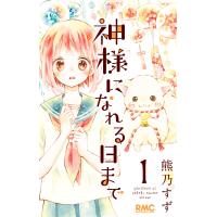 神様になれる日まで (1) 電子書籍版 / 熊乃すず | ebookjapan ヤフー店