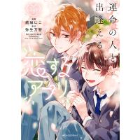 運命の人と出逢える恋するアプリ 1 電子書籍版 / 漫画:結城にこ 原作:弥生万智 | ebookjapan ヤフー店