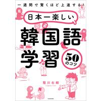 一週間で驚くほど上達する! 日本一楽しい韓国語学習50のコツ 電子書籍版 / 著者:稲川右樹 | ebookjapan ヤフー店