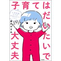 小児科医ママが今伝えたいこと! 子育てはだいたいで大丈夫 電子書籍版 / 著:森戸やすみ | ebookjapan ヤフー店