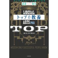 トップの教養 ビジネスエリートが使いこなす「武器としての知力」 電子書籍版 / 著者:倉山満 | ebookjapan ヤフー店