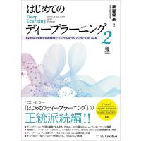 はじめてのディープラーニング2 電子書籍版 / 我妻幸長 | ebookjapan ヤフー店