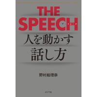 THE SPEECH 人を動かすリーダーの話し方 電子書籍版 / 著:野村絵理奈 | ebookjapan ヤフー店