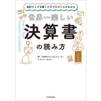 会計クイズを解くだけで財務3表がわかる 世界一楽しい決算書の読み方 電子書籍版 / 著者:大手町のランダムウォーカー イラスト:わかる | ebookjapan ヤフー店