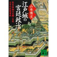 江戸城の宮廷政治 熊本藩細川忠興・忠利父子の往復書状 電子書籍版 / 山本博文 | ebookjapan ヤフー店