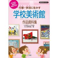 子どもも、学校も元気になる!行事・学活に生かす学校美術館作品資料集 電子書籍版 / 大久保利詔 | ebookjapan ヤフー店