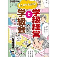 まんがでわかる!学級経営と学級会 電子書籍版 / 平野修 | ebookjapan ヤフー店