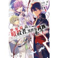 世界最高の暗殺者、異世界貴族に転生する4 電子書籍版 / 著者:月夜涙 イラスト:れい亜 | ebookjapan ヤフー店