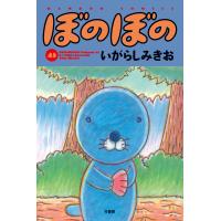 ぼのぼの (45) 電子書籍版 / 著:いがらしみきお | ebookjapan ヤフー店