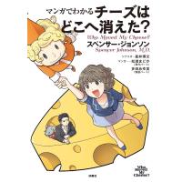 マンガでわかる チーズはどこへ消えた? 電子書籍版 | ebookjapan ヤフー店