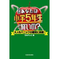 クイズ あなたは小学5年生より賢いの? 大人もパニックの難問に挑戦! 電子書籍版 / 編:日本テレビ放送網 | ebookjapan ヤフー店