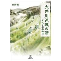 大井川連環の譜 近代日本茶物語 電子書籍版 / 著:西野真 | ebookjapan ヤフー店