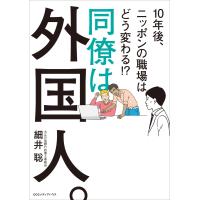 同僚は外国人。10年後、ニッポンの職場はどう変わる !? 電子書籍版 / 細井聡(著者) | ebookjapan ヤフー店
