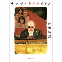 ヤクザときどきピアノ 電子書籍版 / 鈴木智彦(著者) | ebookjapan ヤフー店