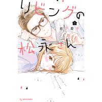 リビングの松永さん (8) 電子書籍版 / 岩下慶子 | ebookjapan ヤフー店