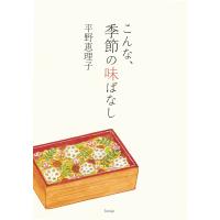 こんな、季節の味ばなし 電子書籍版 / 著:平野恵理子 | ebookjapan ヤフー店