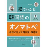 絵でわかる韓国語のオノマトペ:表現が広がる擬声語・擬態語 電子書籍版 / 著:辛昭静 | ebookjapan ヤフー店