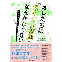 オレたちは「ガイジン部隊」なんかじゃない!〜野球留学生ものがたり〜 電子書籍版 / 菊地高弘 | ebookjapan ヤフー店