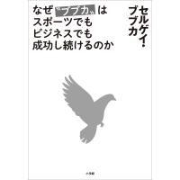 なぜ“ブブカ”はスポーツでもビジネスでも成功し続けるのか 電子書籍版 / セルゲイ・ブブカ | ebookjapan ヤフー店