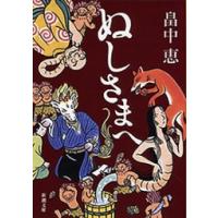 ぬしさまへ(新潮文庫) 電子書籍版 / 畠中恵 | ebookjapan ヤフー店