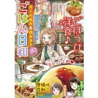 ごはん日和 Vol.21 ごほうび洋食♪ 電子書籍版 | ebookjapan ヤフー店