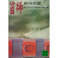 笛師 電子書籍版 / 新田次郎 | ebookjapan ヤフー店