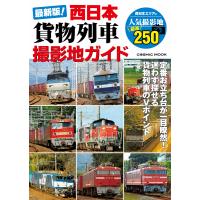 最新版!西日本貨物列車撮影地ガイド 電子書籍版 / 編:コスミック出版編集部 | ebookjapan ヤフー店