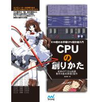 CPUの創りかた 電子書籍版 / 著:渡波郁 | ebookjapan ヤフー店