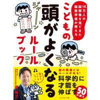 16万人の脳画像を見てきた脳医学者が教える こどもの頭がよくなるルールブック 電子書籍版 / 著:瀧靖之 | ebookjapan ヤフー店