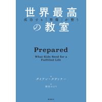 成功する「準備」が整う 世界最高の教室 電子書籍版 / 著者:ダイアン・タヴァナー | ebookjapan ヤフー店