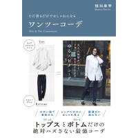 ただ着るだけでおしゃれになる ワンツーコーデ 電子書籍版 / 著:福田麻琴 | ebookjapan ヤフー店