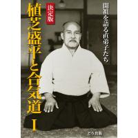 決定版 植芝盛平と合気道〈1〉開祖を語る直弟子たち 電子書籍版 / 著者:どう出版 | ebookjapan ヤフー店