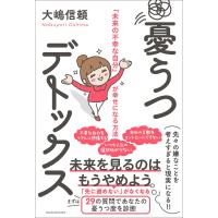 憂うつデトックス - 「未来の不幸な自分」が幸せになる方法 - 電子書籍版 / 大嶋信頼 | ebookjapan ヤフー店