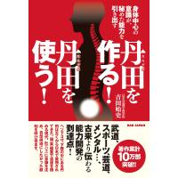 丹田を作る!丹田を使う! 電子書籍版 / 吉田始史 | ebookjapan ヤフー店