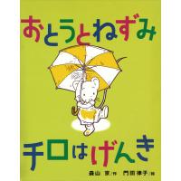 おとうとねずみチロはげんき 電子書籍版 / 作:森山京 絵:門田律子 | ebookjapan ヤフー店