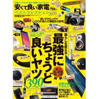 100%ムックシリーズ 安くて良い家電ベストコレクション2020 電子書籍版 / 編:晋遊舎 | ebookjapan ヤフー店