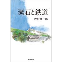 漱石と鉄道 電子書籍版 / 牧村健一郎 | ebookjapan ヤフー店