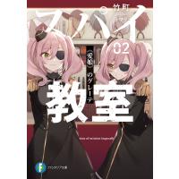 スパイ教室02 《愛娘》のグレーテ 電子書籍版 / 著者:竹町 イラスト:トマリ | ebookjapan ヤフー店