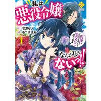 なんか 私 な だ て 使い よ 悪役 だから と 令嬢 思う 悪役 っ は っ ない じゃ 闇 必ずしも