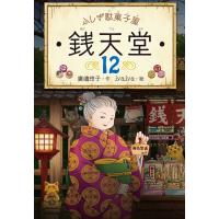 ふしぎ駄菓子屋銭天堂12 電子書籍版 / 作:廣嶋玲子 絵:jyajya | ebookjapan ヤフー店