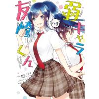 【デジタル版限定特典付き】弱キャラ友崎くん-COMIC- (3) 電子書籍版 | ebookjapan ヤフー店