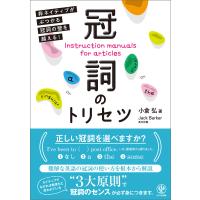 冠詞のトリセツ 非ネイティブがぶつかる冠詞の壁を越える! 電子書籍版 / 著:小倉弘 | ebookjapan ヤフー店
