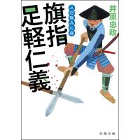 三河雑兵心得 : 2 旗指足軽仁義 電子書籍版 / 井原忠政 | ebookjapan ヤフー店