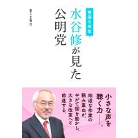 夜回り先生 水谷修が見た公明党 電子書籍版 / 著:水谷 修 | ebookjapan ヤフー店