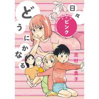 どうにかなる日々 新装版 ピンク 電子書籍版 / 志村貴子 | ebookjapan ヤフー店